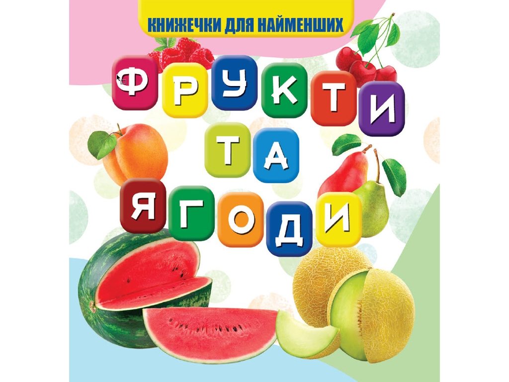 Книга для малышей "Фрукты и ягоды", картон, 1+, Jumbi