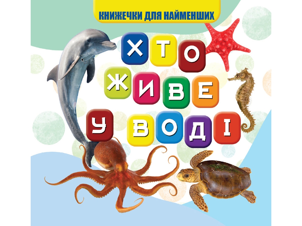 Книжка для малят "Хто живе у воді", картон, 1+, Jumbi