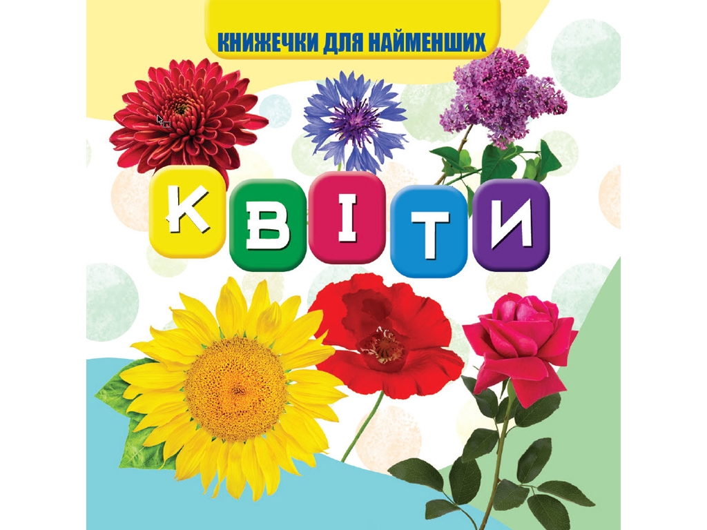 Книжка для малят "Квіти", картон, 1+, Jumbi
