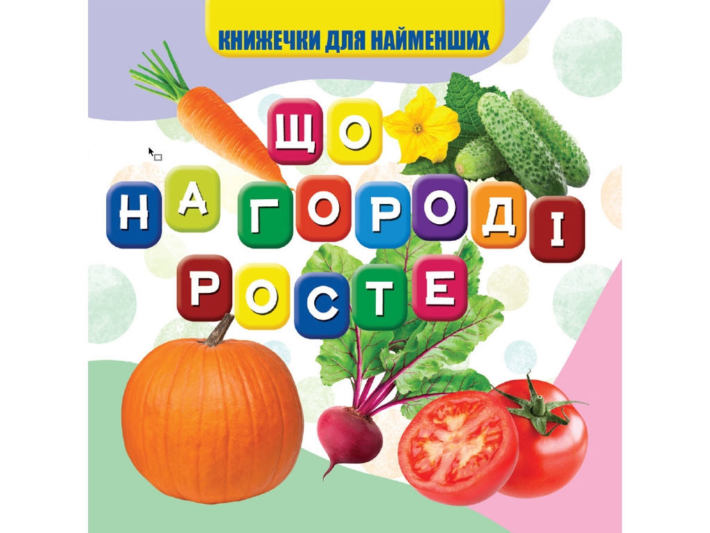 Книжка для малят "Що на городі росте", картон, 1+, Jumbi