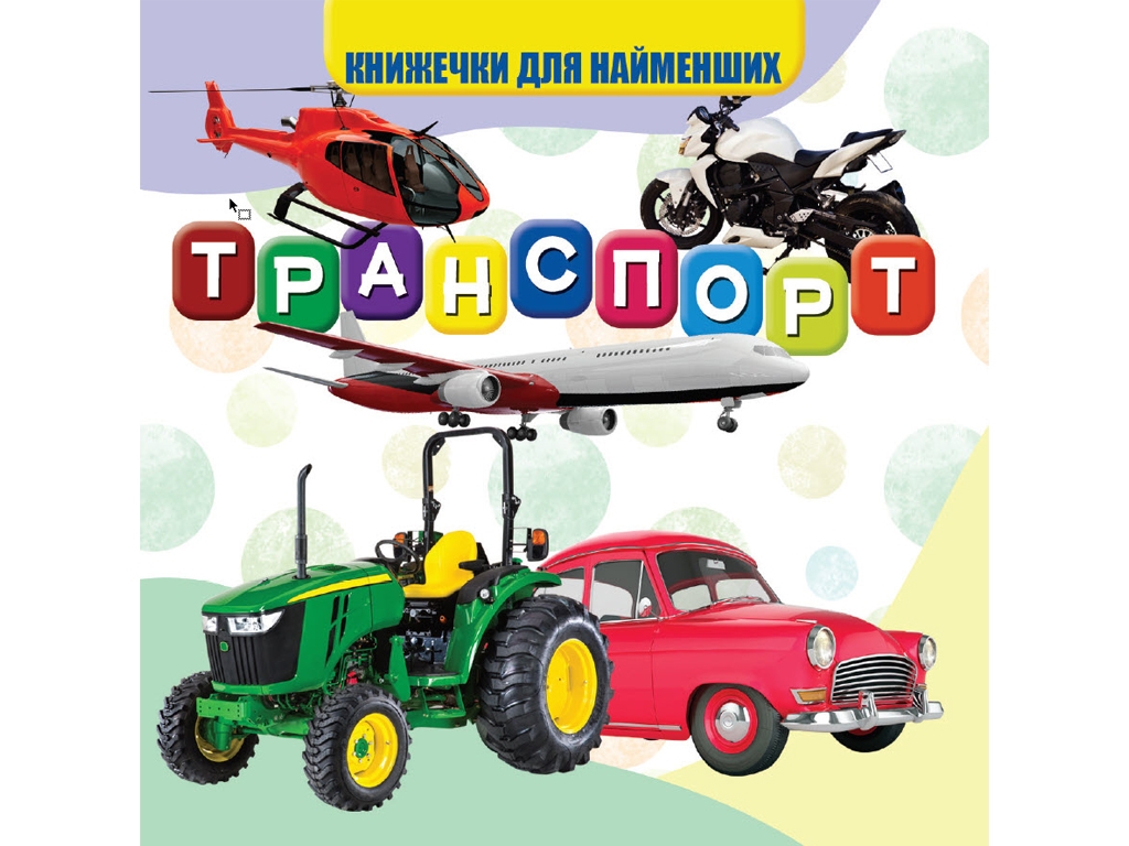 Книжка для малят "Транспорт", картон, 1+, Jumbi
