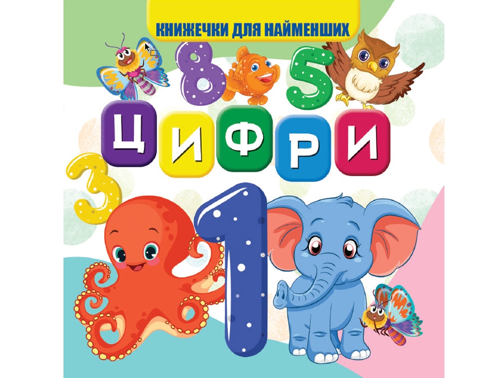 Книга для малышей "Цифры", картон, 1+, Jumbi