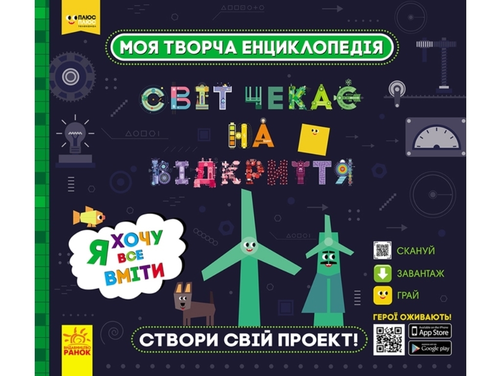Енциклопедія-конструктор "Світ чекає на відкриття. Я хочу все вміти", вік 6-9, Ранок