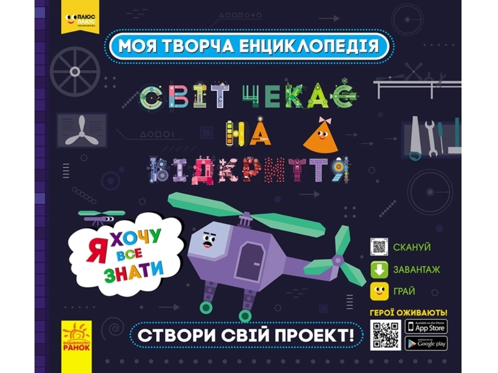 Творческая энциклопедия "Мир ждет открытия", серия Я хочу все знать, 6-10 лет, Ранок