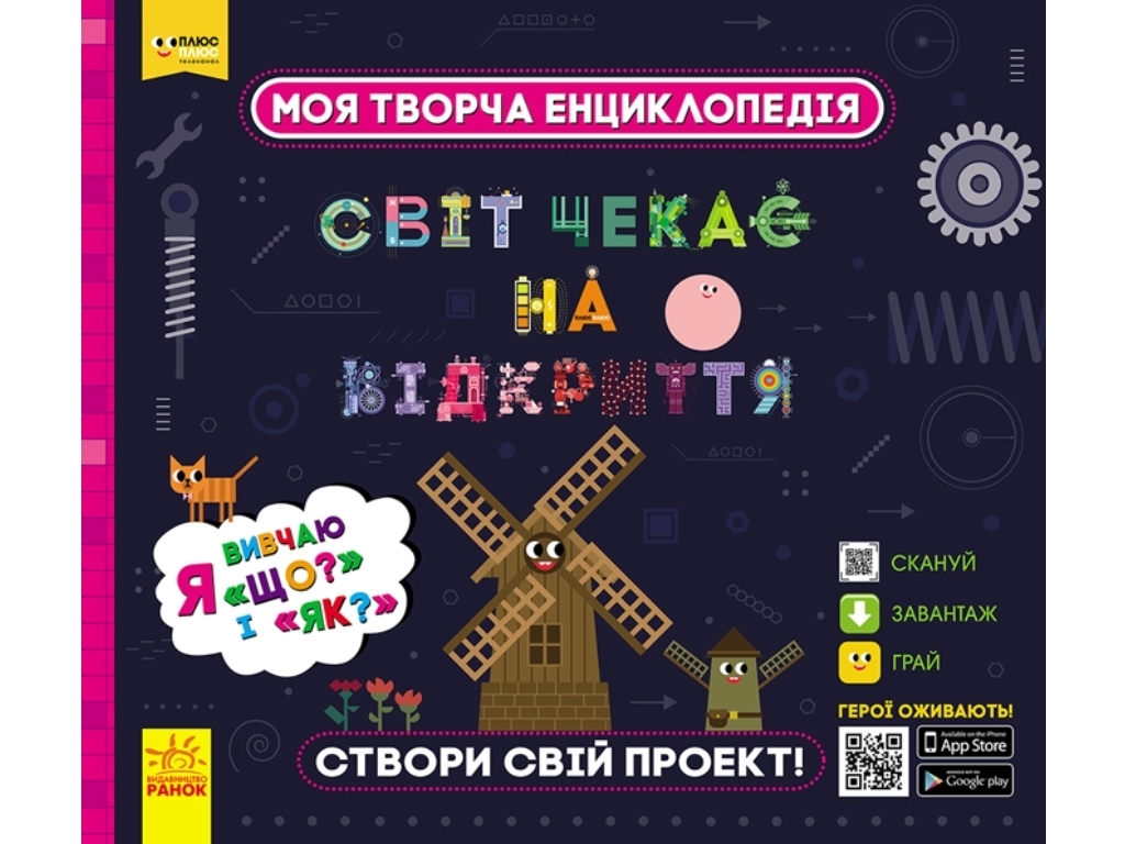 Енциклопедія-конструктор "Світ чекає на відкриття. Я вивчаю Що? і Як?", вік 6-10, Ранок