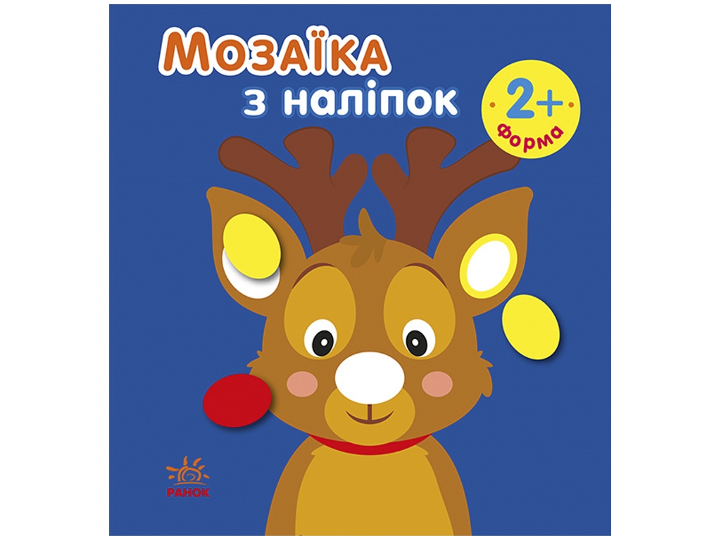 Книга з наліпками "Мозаїка з наліпок", для малюків 2+, Ранок