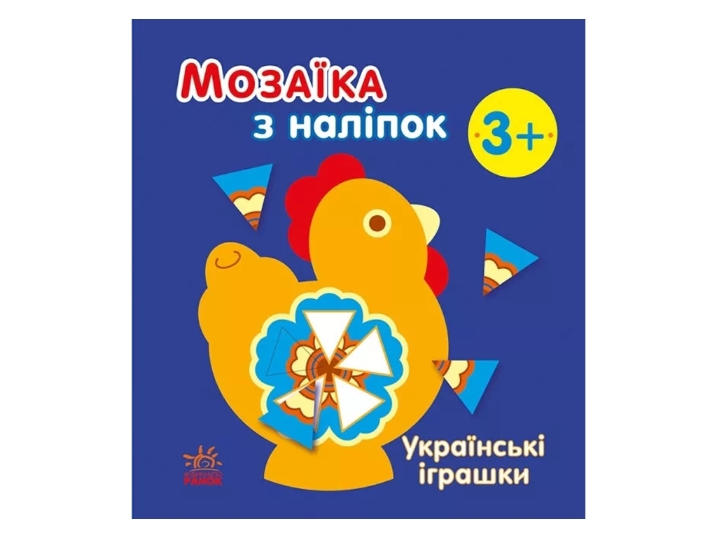 Творча книга "Мозаїка з наліпок. Українські іграшки", 3-5 р., Ранок