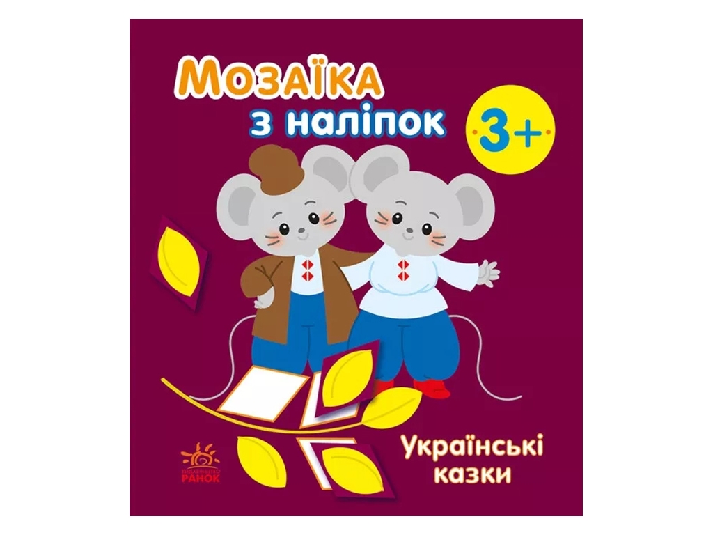 Творча книга "Мозаїка з наліпок. Українські казки", 3-5 р., Ранок