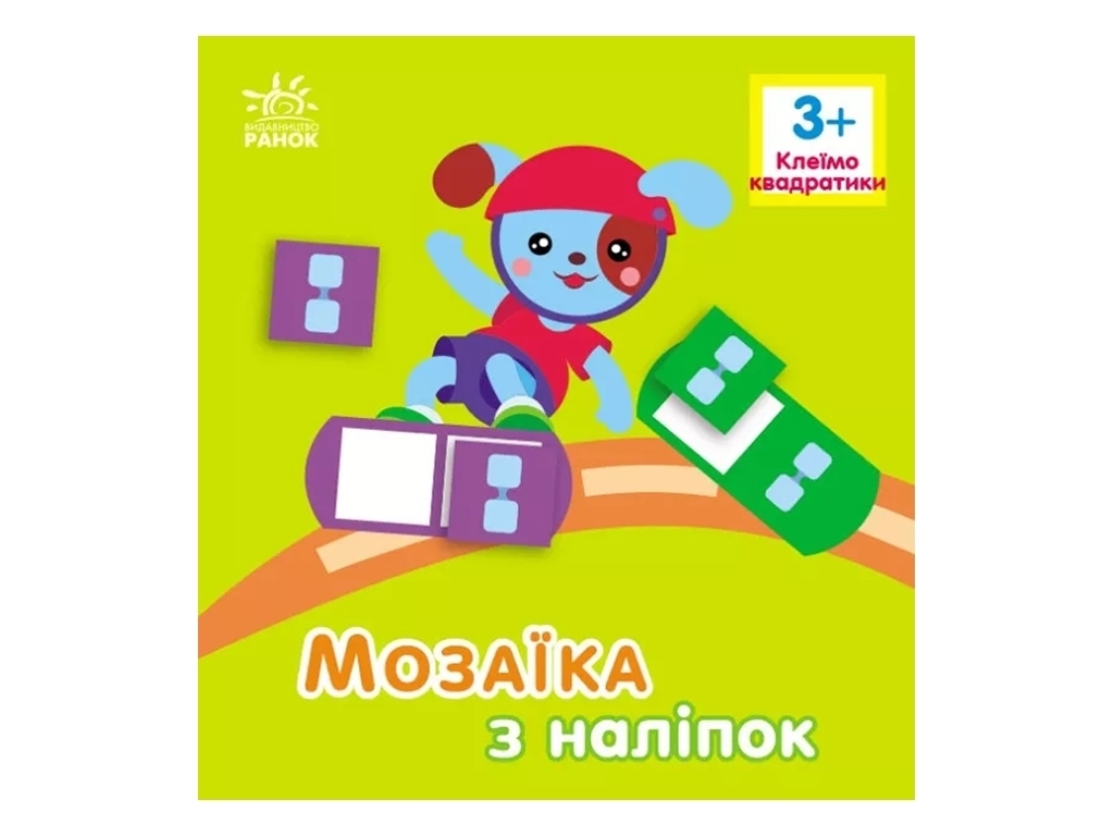 Творча книга "Мозаїка з наліпок. Квадратики", 3-5 р., Ранок