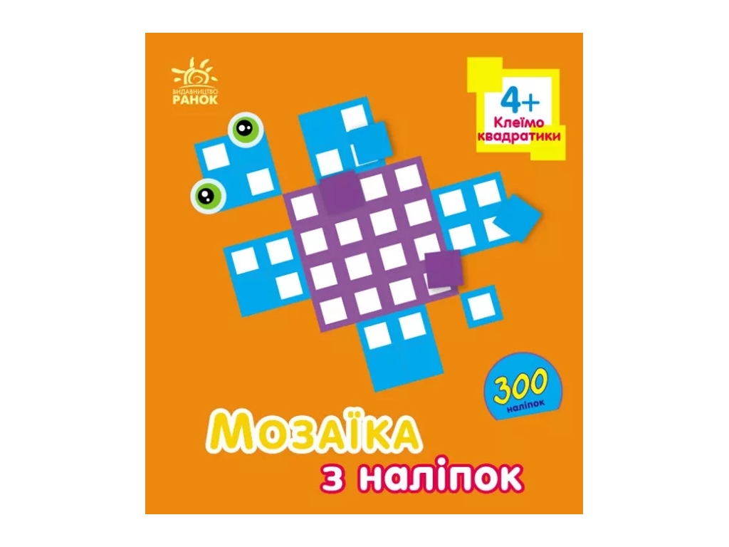 Творча книга "Мозаїка з наліпок. Квадратики", 4-5 р., Ранок