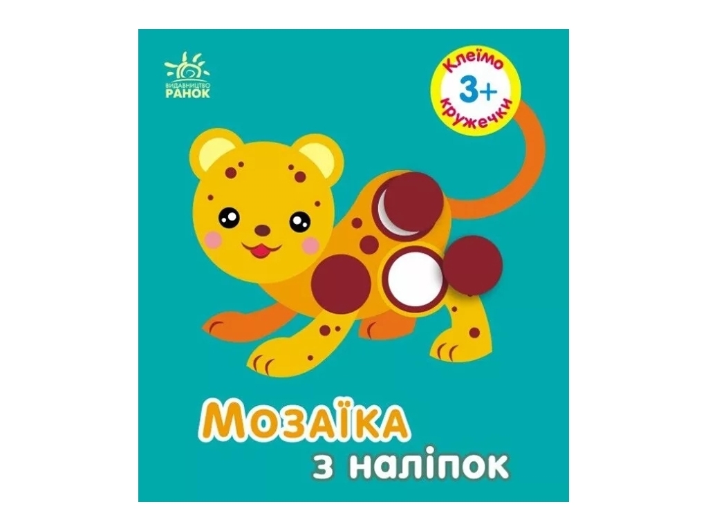 Творческая книга "Мозаика из наклеек. Кружочки", 3-5 г., Ранок