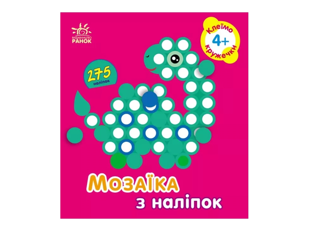 Творча книга "Мозаїка з наліпок. Кружечки", 4-5 р., Ранок
