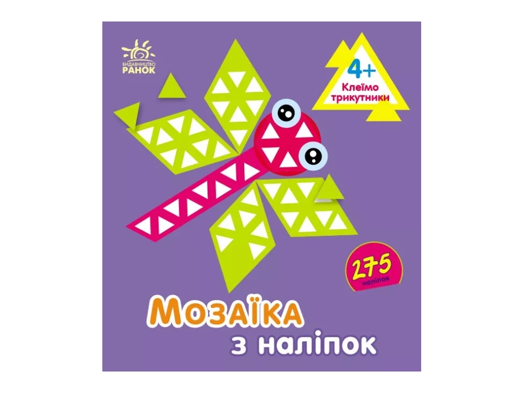 Творча книга "Мозаїка з наліпок. Трикутники", 4-5 р., Ранок