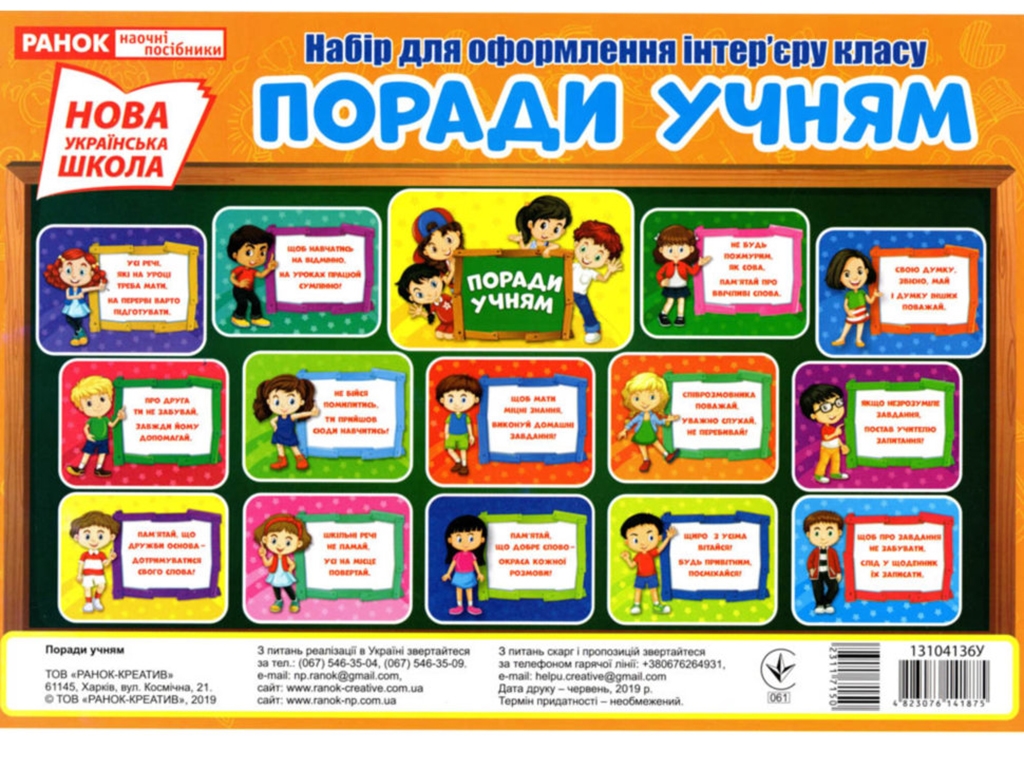 Набор для оформления интерьера класса "Советы учащимся", НУШ, Ранок