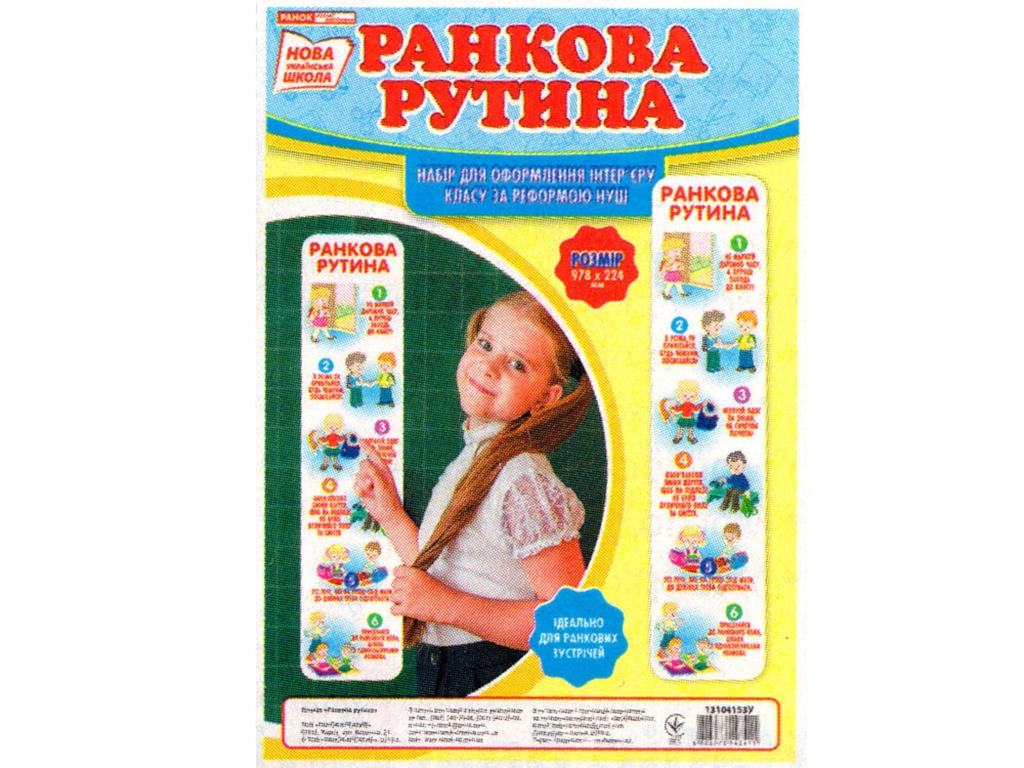 Набір для оформлення інтер’єру класу “Ранкова рутина”, НУШ, 1-4 клас, Ранок