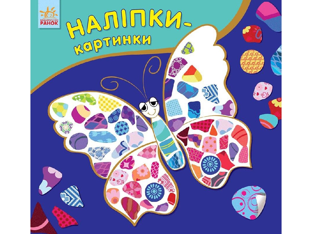 Набор для творчества «Наклейки-картинки Бабочка», от 2 лет, Ранок