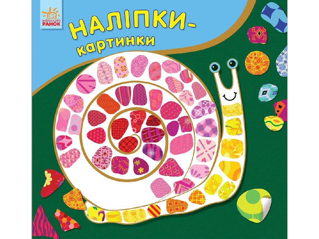 Набір для творчості «Наліпки-картинки. Равлик», від 2 років, Ранок