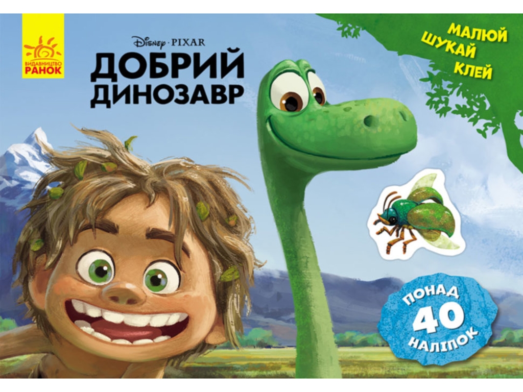 Книга с наклейками «Рисуй, ищи, клей. Добрый динозавр», 3–5 лет, Ранок
