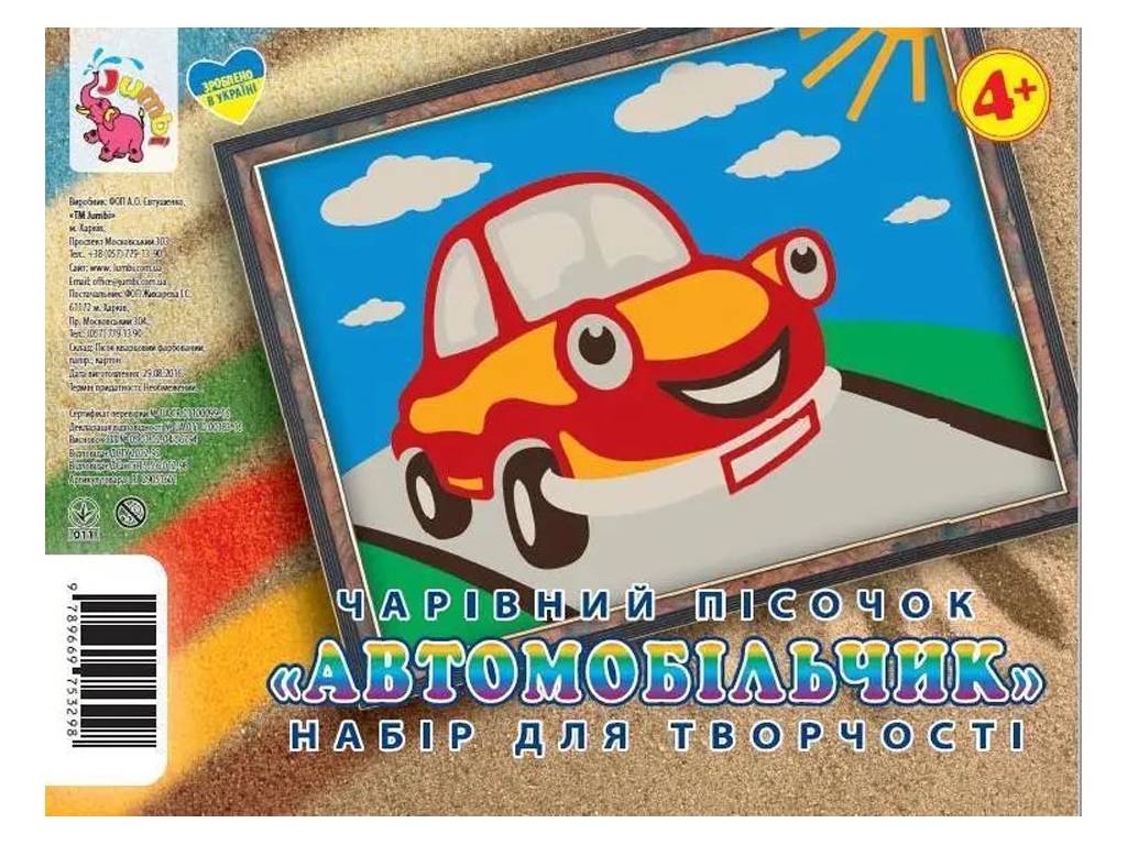 Набор для творчества картина из песка Автомобиль, Jumbi RI29051601