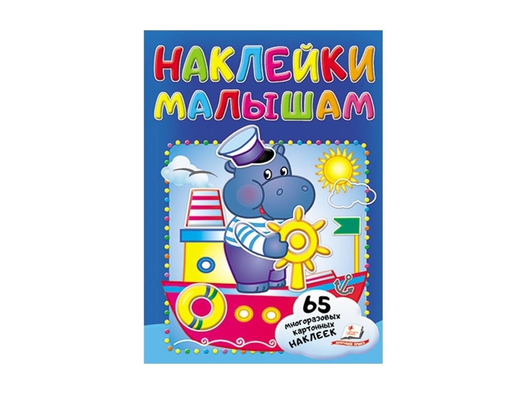 Книжка з наліпками "Kids Sticker. Hippopo", Пегас