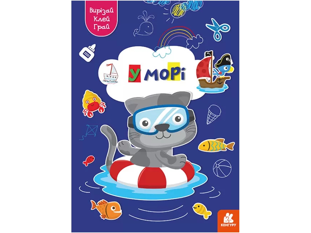 Аппликации "Вырезай, клей, играй! В море", Кенгуру