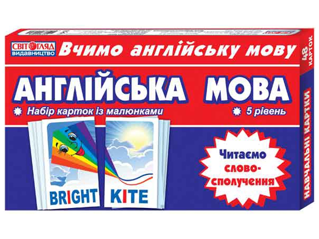 Набір карток, Англійська мова, Читаємо cловосполучення, 5 рівень