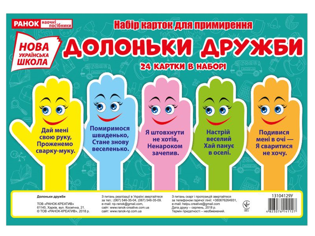 Набір карток "Долоньки дружби" (24 карточки) НУШ, Ранок