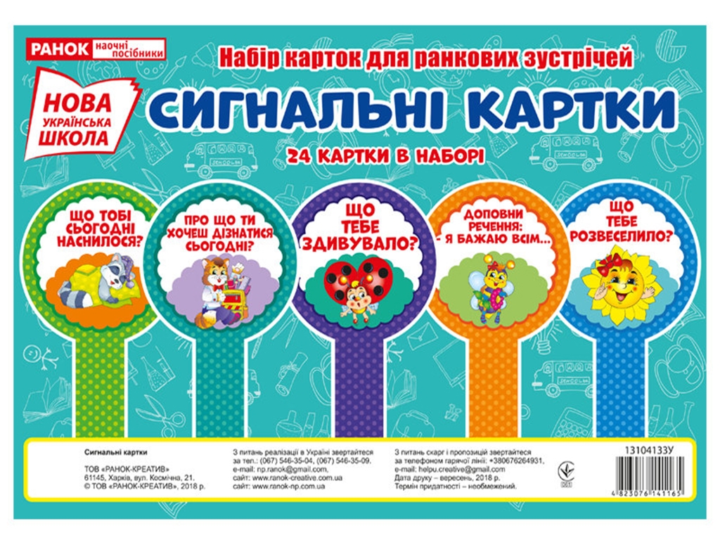 Набір карток "Сигнальні картки" (24 шт) НУШ, Ранок