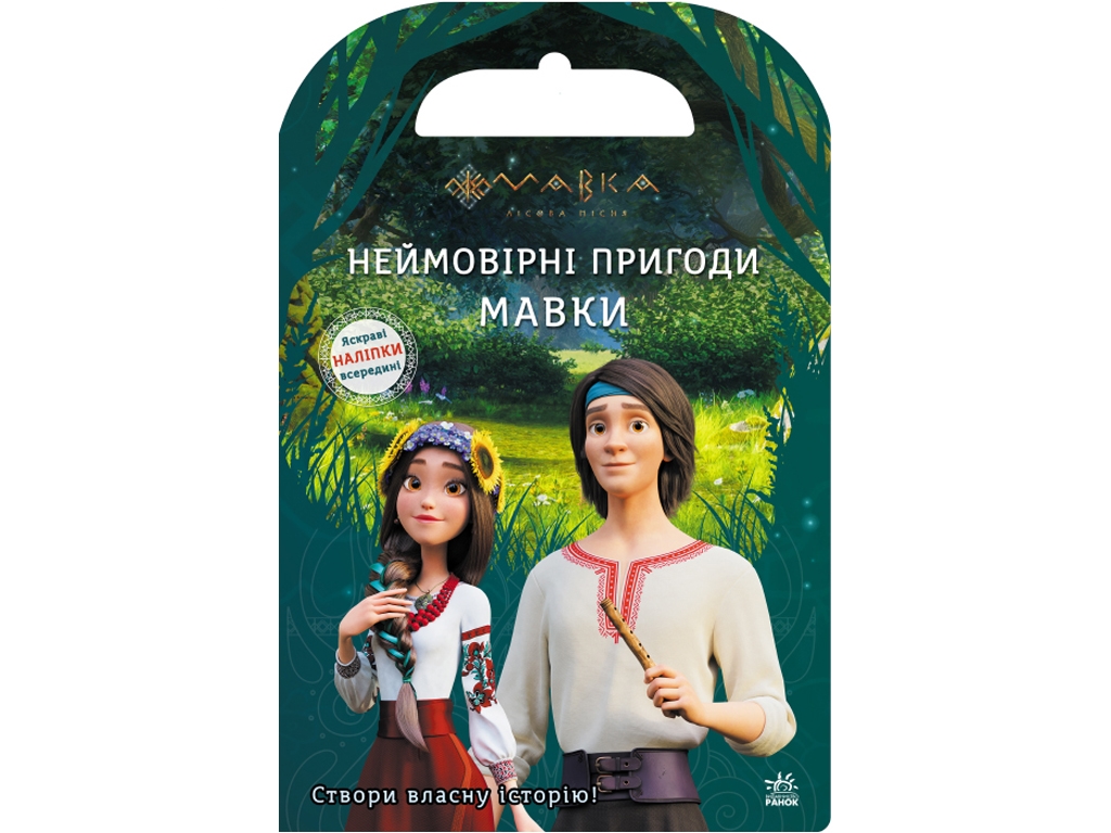 Творческая книга "Мир наклеек. Мавка. Невероятные приключения Мавки", 5-7 г., Ранок