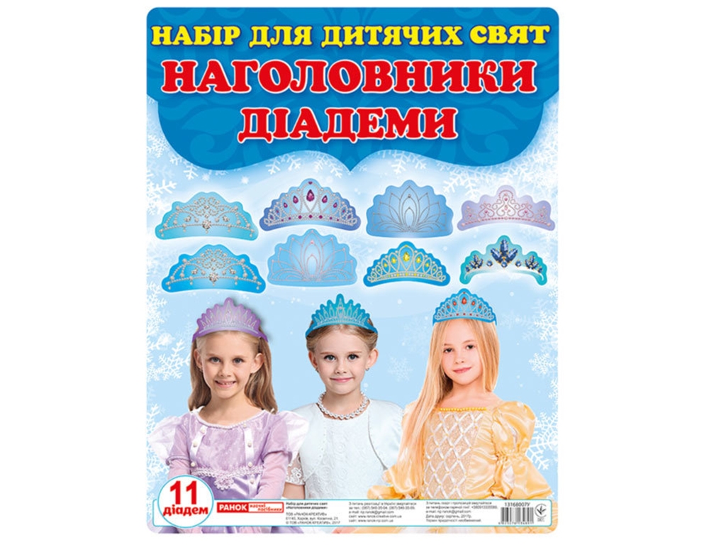 Набір прикрас на голову, Принцеси (діадеми)