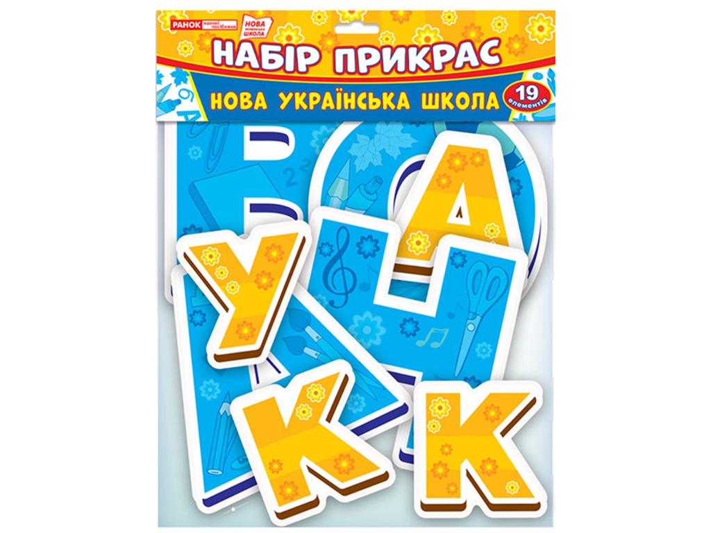 Творчий набір прикрас “Нова українська школа” для оформлення інтер’єру ДНЗ/початкова школа, Ранок