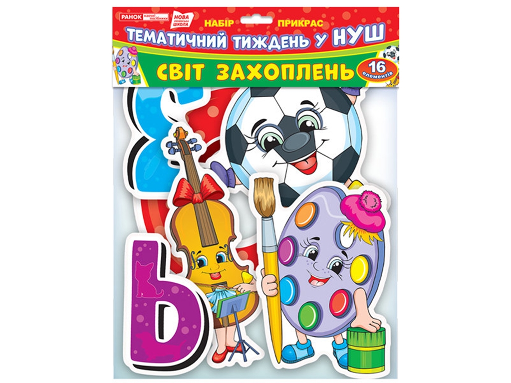 Набор украшений "Мир увлечений", Тематичная неделя в НУШ, 16 элементов, Ранок