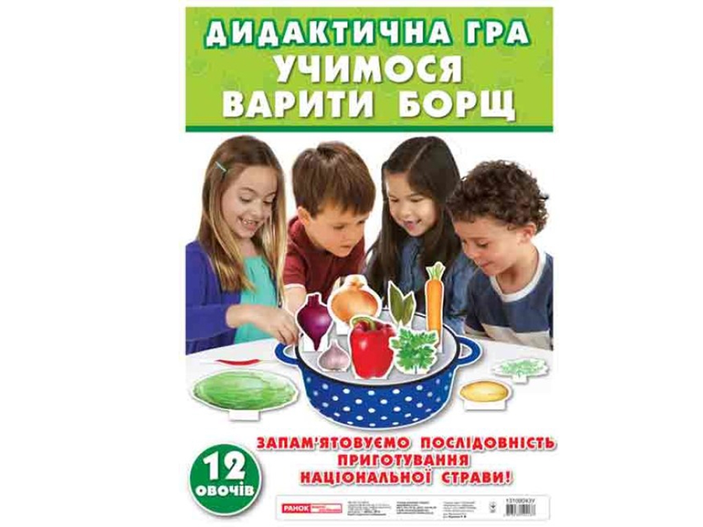Дидактическая игра "Учимся варить борщ", 2-8 лет, Ранок
