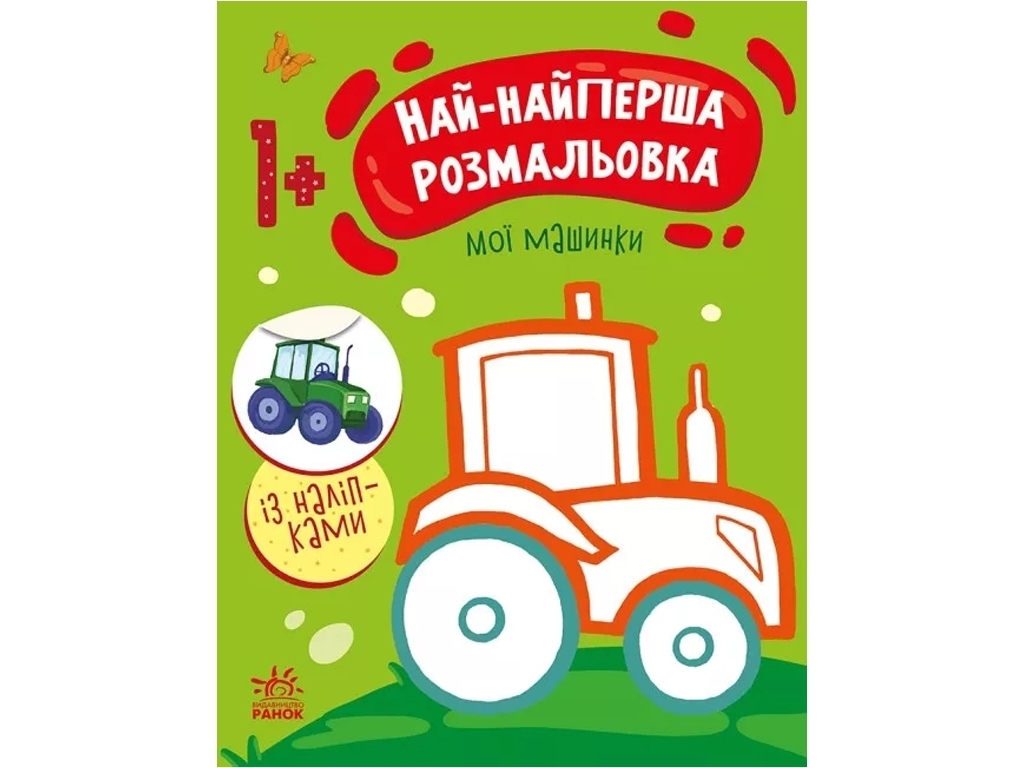 Раскраска "Самая-самая раскраска. Мои машинки", 1+, Ранок