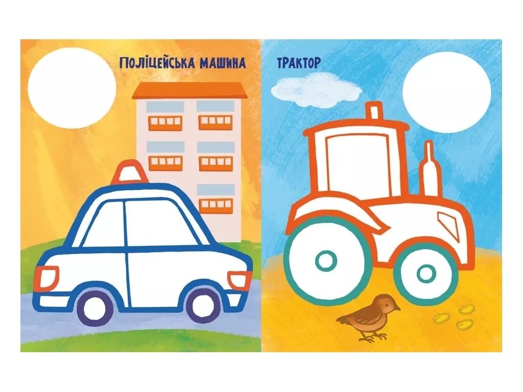 Раскраска "Самая-самая раскраска. Мои машинки", 1+, Ранок