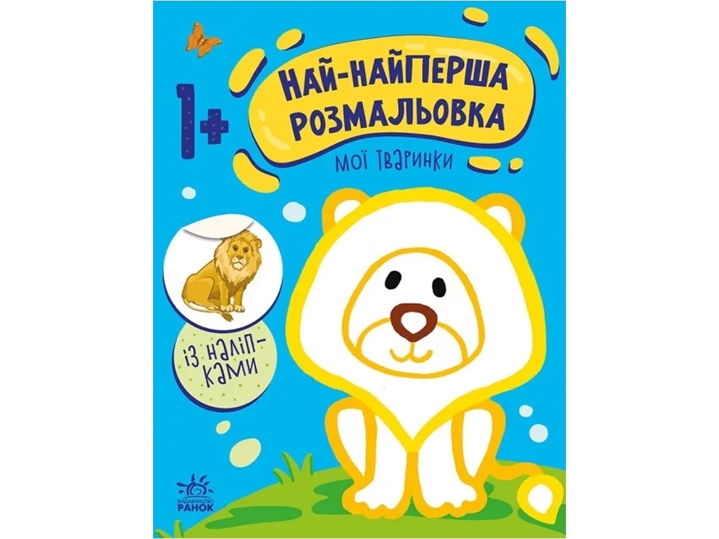 Розмальовка "Най-найперша розмальовка. Мої тваринки", 1+, Ранок