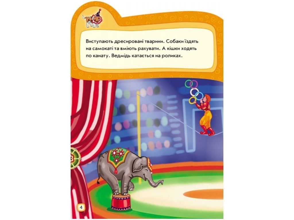 Книжка-з наліпками «Ідемо до цирку», від 2 років, Ранок