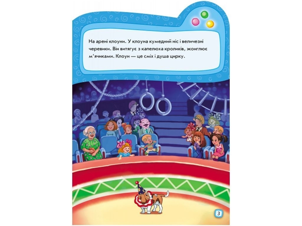 Книжка-з наліпками «Ідемо до цирку», від 2 років, Ранок