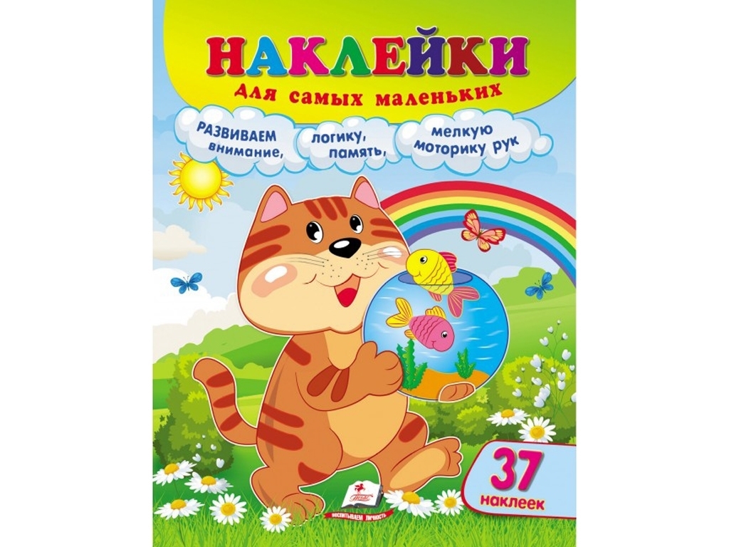 Творча книга "Наліпки для найменших. Кіт", з 12 сторінками, вік 1+, Пегас