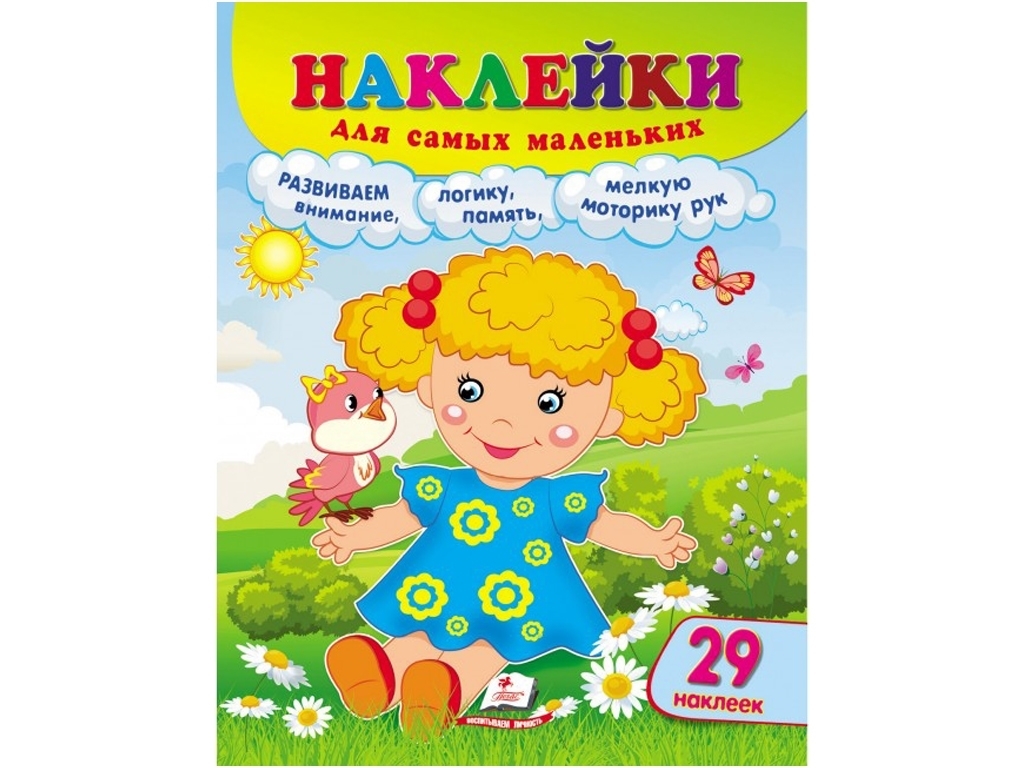 Наклейки для самых маленьких Кукла, Пегас