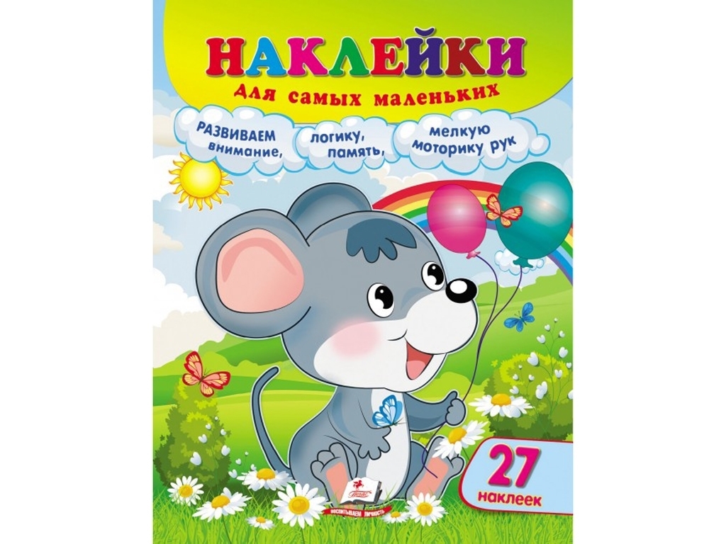 Развивающие наклейки "Наклейки для самых маленьких. Мышонок", большой формат, 1-4 г., Пегас
