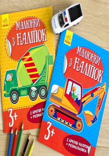 Книга с наклейками «Рисунки с наклейками. Бетономешалка», 3+, Ранок