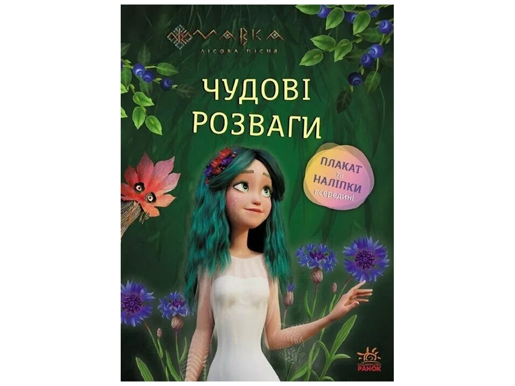 Книжка-з наліпками "Мавка Чудові розваги", 5-8 р., Ранок