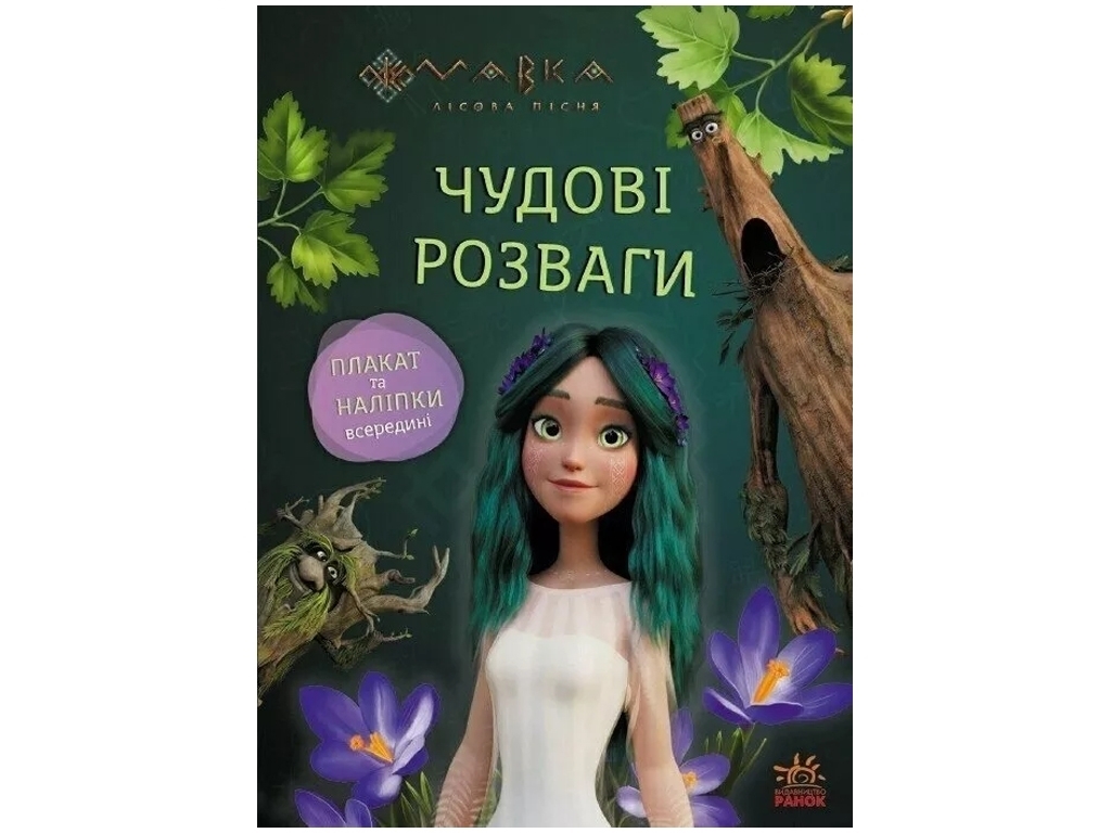Книжка-з наліпками "Мавка. Чудові розваги. Пограємо з мешканцями лісу", 5-8 р., Ранок