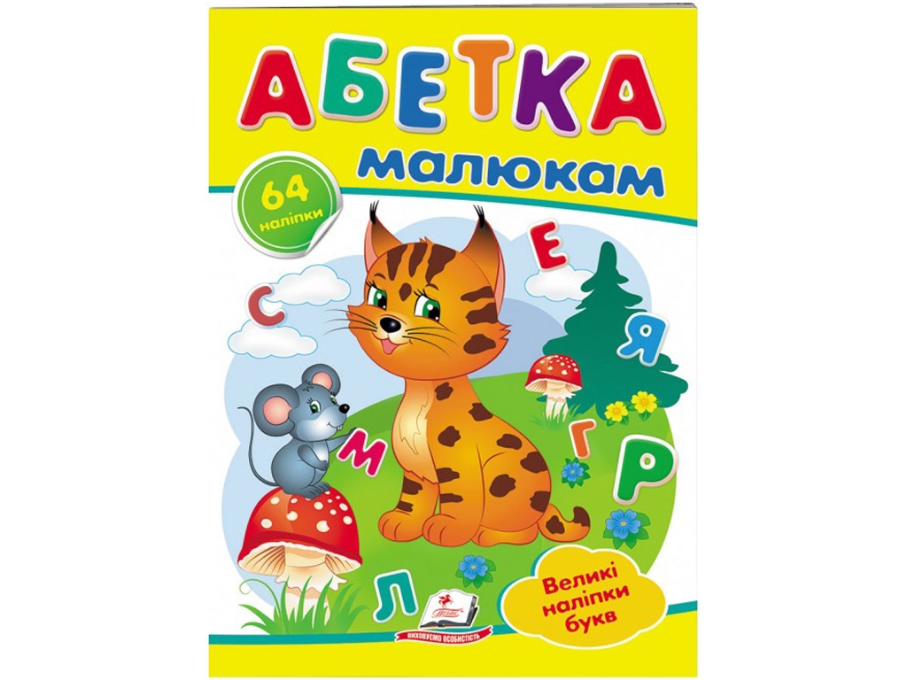 Книга с наклейками "Азбука малышам. Великие наклейки букв", 2–5 г., Пегас