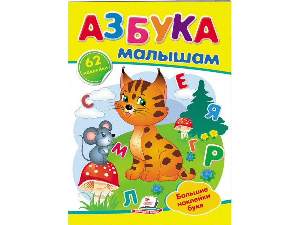 Наклейки для маленьких гениев, Азбука малышам, 2 листа с наклейками, Пегас