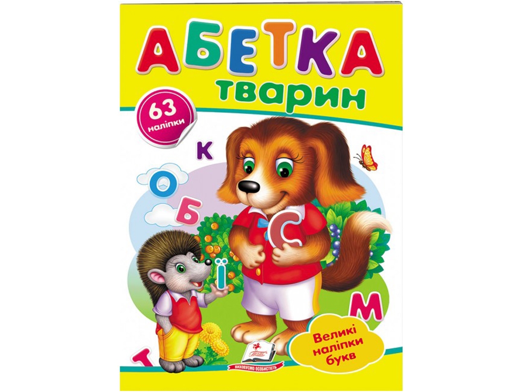 Книга с наклейками "Азбука животных. Большие наклейки букв", 2–5 г., Пегас
