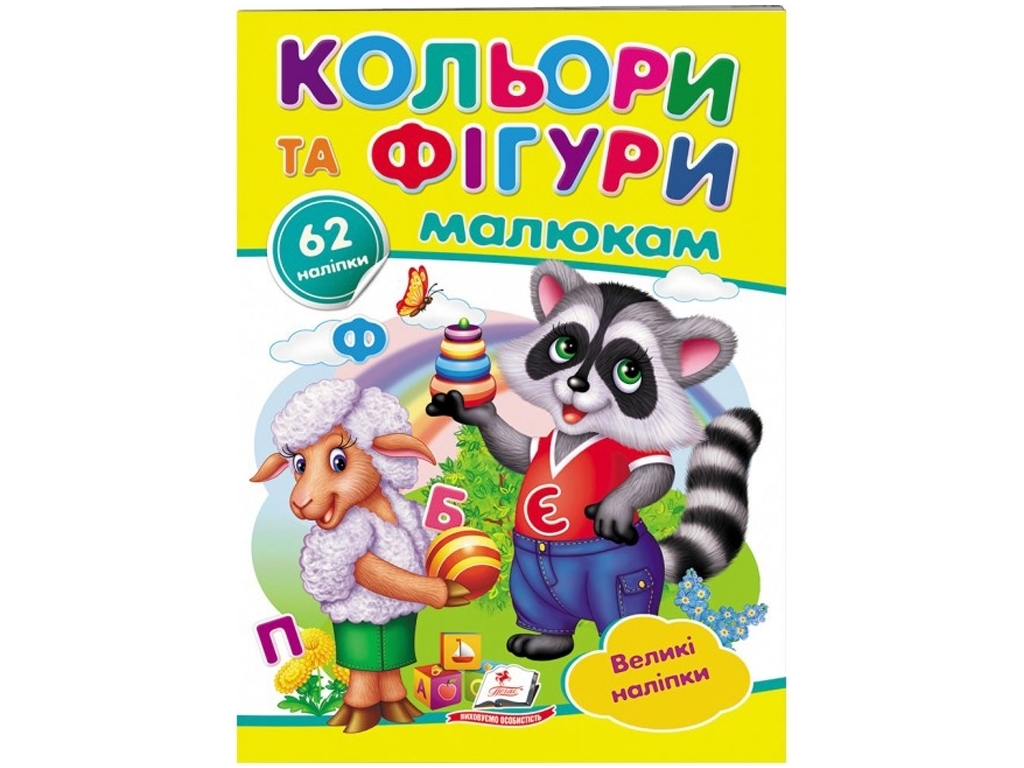 Книга с наклейками "Цвета и фигуры малышам. Большие наклейки", 2–5 г., Пегас