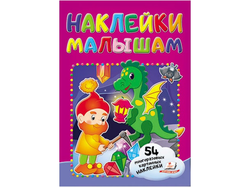 Книга с наклейками "Гном", Пегас