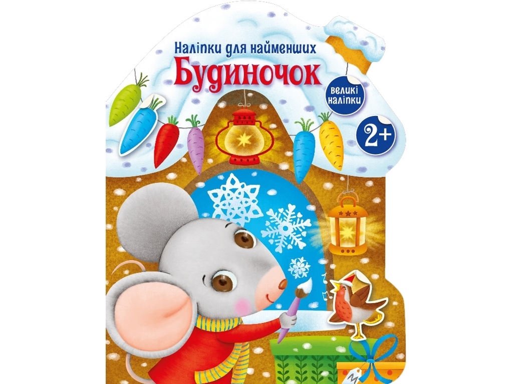 Творча книга "Наліпки для найменших. Будиночок", 2-4 р., Ранок